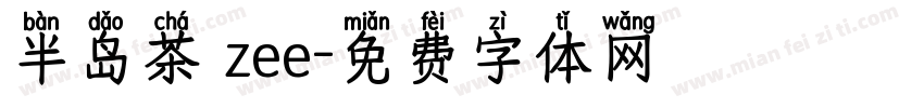 半岛茶 zee字体转换